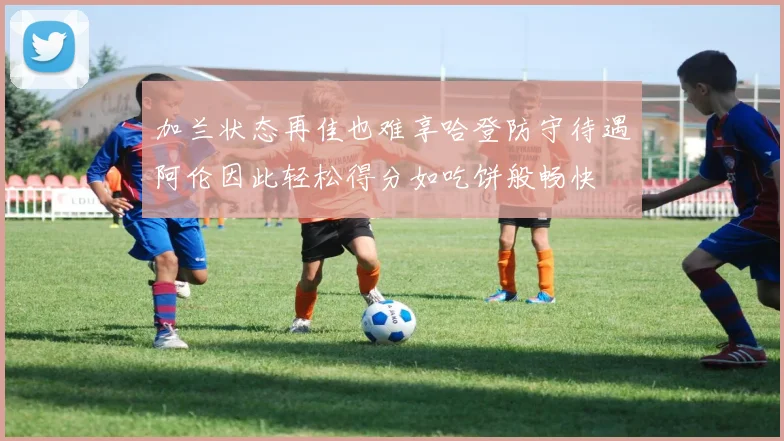 加兰状态再佳也难享哈登防守待遇阿伦因此轻松得分如吃饼般畅快