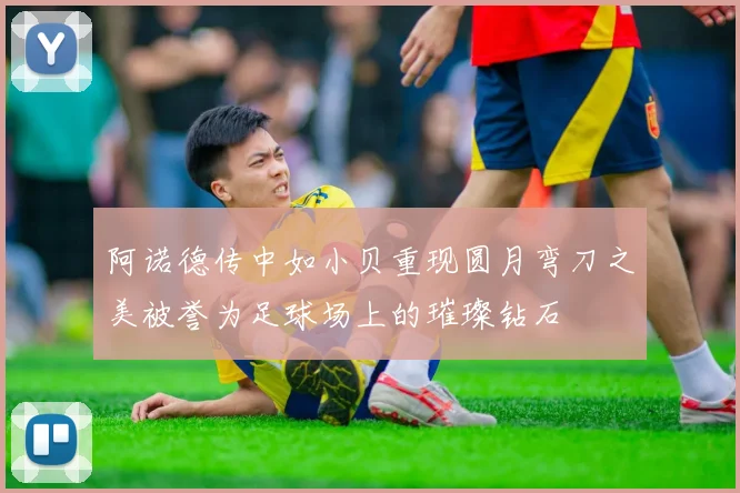 阿诺德传中如小贝重现圆月弯刀之美被誉为足球场上的璀璨钻石