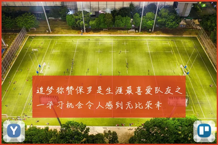 追梦称赞保罗是生涯最喜爱队友之一学习机会令人感到无比荣幸
