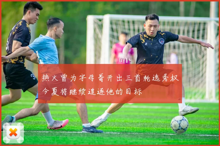 热火曾为字母哥开出三首轮选秀权今夏将继续追逐他的目标