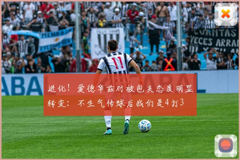 进化！爱德华兹对被包夹态度明显转变：不生气传球后我们是4打3