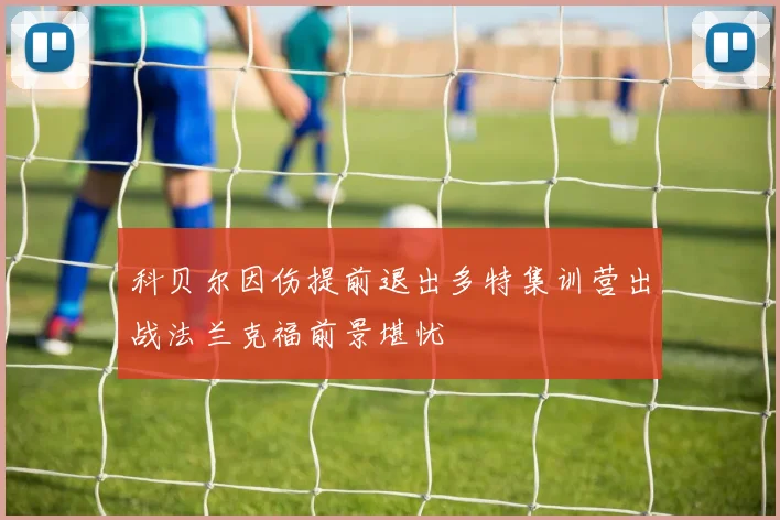 科贝尔因伤提前退出多特集训营出战法兰克福前景堪忧